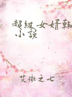 超级女婿韩三千 小说