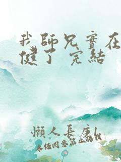 我师兄实在太稳健了 完结