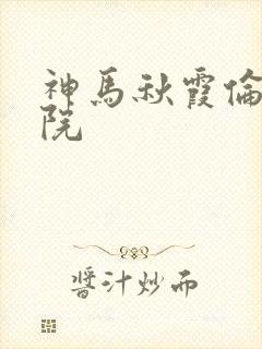神马秋霞伦理影院