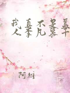 我真不是盖世高人李凡慕千凝