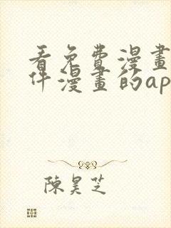 看免费漫画的软件漫画的app下载无广告