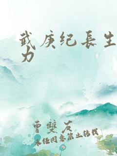 武庚纪长生界神力