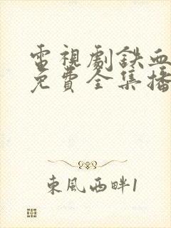 电视剧铁血雄心免费全集播放