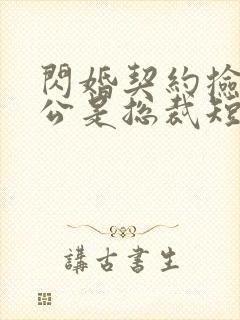 闪婚契约捡个老公是总裁短剧免费观看