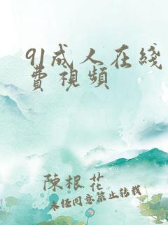 91成人在线免费视频