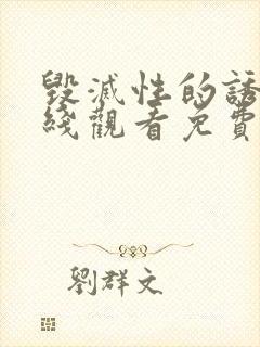 毁灭性的诱惑在线观看免费
