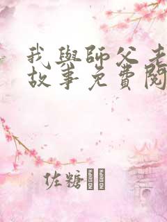 我与师父老彭的故事免费阅读
