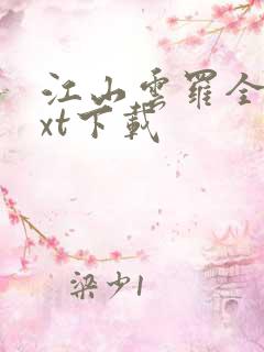 江山云罗全本txt下载