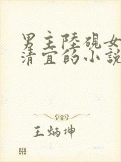 男主陆砚女主沈清宜的小说免费阅读