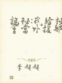 诡秘:我给极光会当外援那些年txt下载