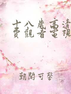 十八岁高清版免费观看电视剧aqq