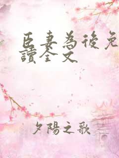 臣妻为后免费阅读全文