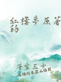 红楼梦原著谁写的