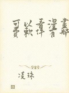 可以看漫画的免费软件有哪些