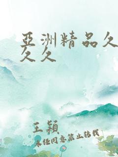 亚洲精品久久久久久