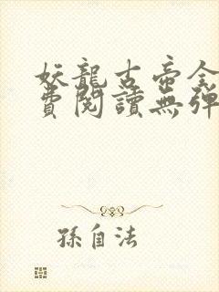 妖龙古帝全文免费阅读无弹窗
