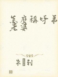 怎么称呼弟弟的老婆