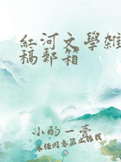 红河文学杂志投稿邮箱