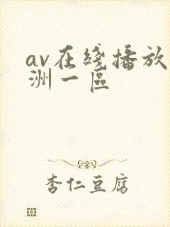 av在线播放亚洲一区