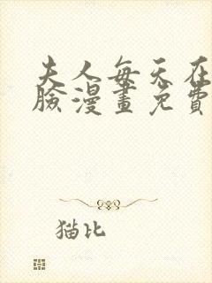 夫人每天在线打脸漫画免费完整版