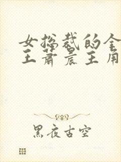 女总裁的全能兵王萧晨主角