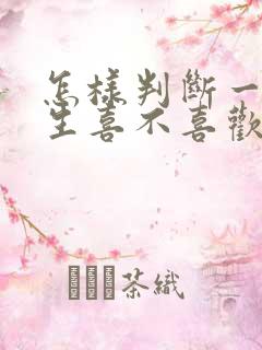 怎样判断一个女生喜不喜欢自己