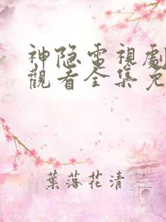 神隐电视剧在线观看全集免费播放高清