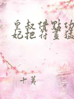 皇叔借点功德王妃把符画猛了笔趣阁