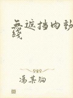 无遮挡肉动漫在线