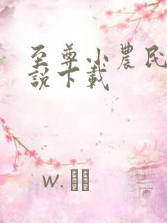 至尊小农民 小说下载