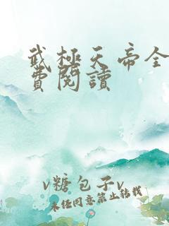 武极天帝全文免费阅读