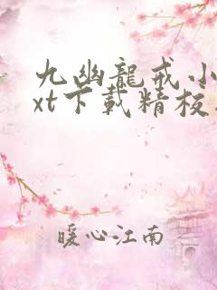 九幽龙戒小说txt下载精校版