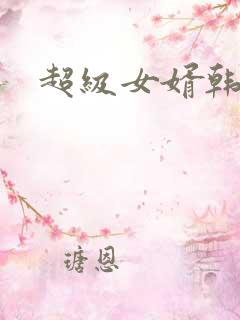 超级女婿韩三千