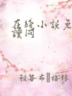 在线小说免费阅读网