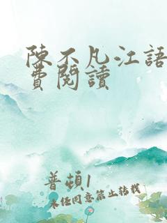 陈不凡江语柔免费阅读