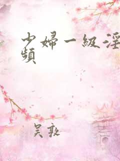 少妇一级淫片视频