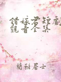 错嫁君短剧免费观看全集