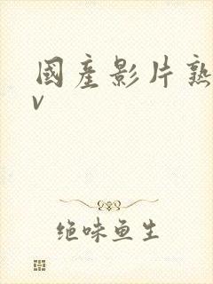 国产影片熟女av