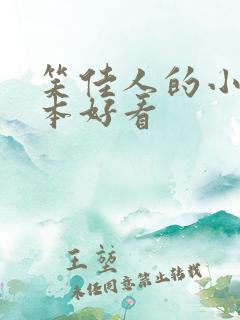 笑佳人的小说哪本好看