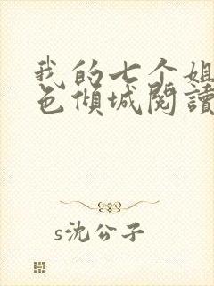 我的七个姐姐绝色倾城阅读无弹窗