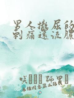 男人撒尿的尿道刺痛还流脓