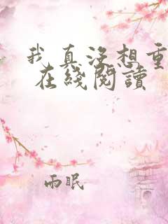 我真没想重生啊 在线阅读