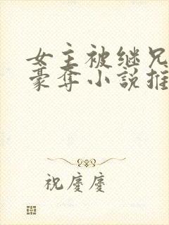 女主被继兄强取豪夺小说推荐