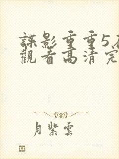 谍影重重5在线观看高清完整版