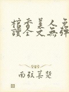 棺香美人免费阅读全文无弹窗