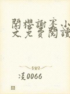 闻樱谢骞小说全文免费阅读