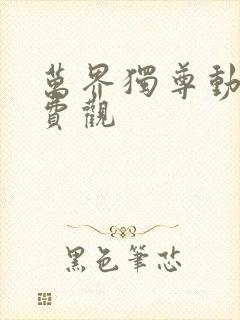 万界独尊动漫免费观