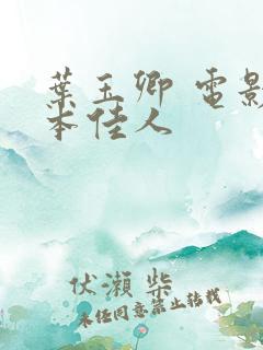 叶玉卿 电影卿本佳人