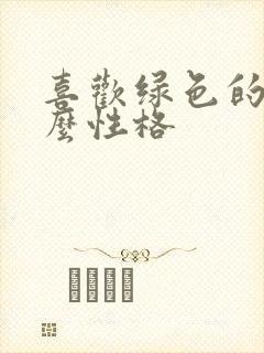 喜欢绿色的人什么性格