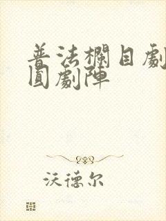 普法栏目剧之方圆剧阵